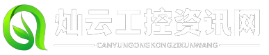 灿云工控资讯网